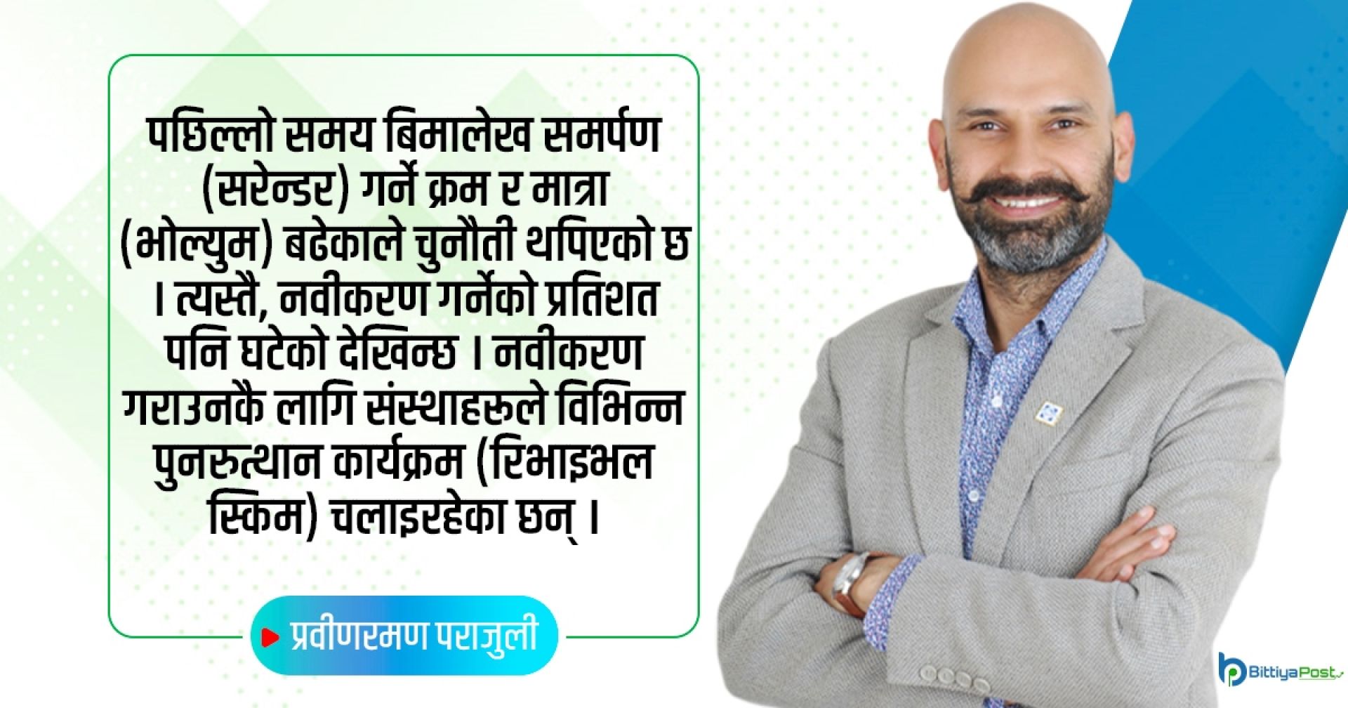 ‘बिमा क्षेत्रलाई बण्डको खाँचो छ’